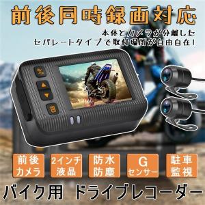 【1年保証】 バイク用 ドライブレコーダー 前後 2カメラ 前後同時録画 2インチ 液晶 HD 防水 防塵 IP67 150° 広角 Gセンサー 駐車監視 USB充電 ホルダー付き｜yappy4