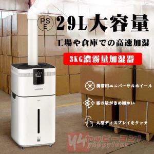 業務用家庭用加湿器 大型 30L大容量 超音波加湿器 UV除菌 空気清浄 クアッドコア アトマイズ 空焚き防止 乾燥/花粉症対策 送料無料｜YAPPY4