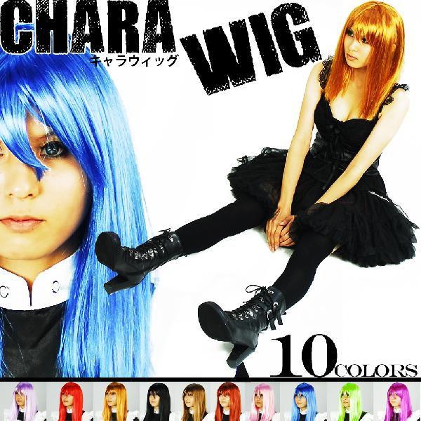ウィッグ フル ウイッグ カラフル10色キャラウィッグ　ストレート・フルウィッグ