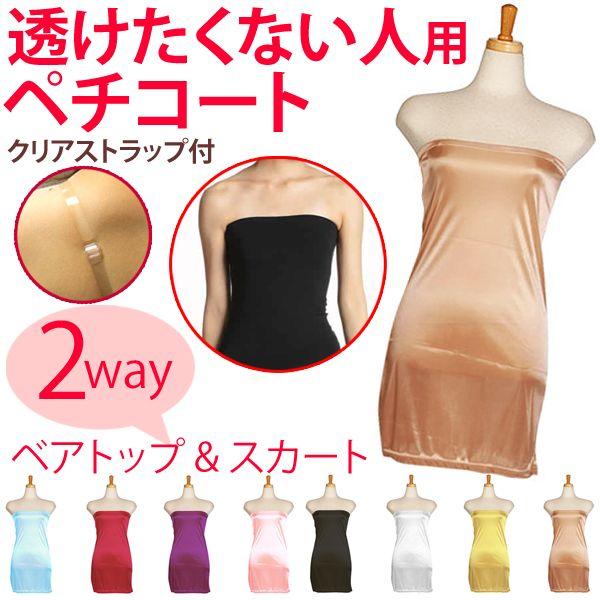ペチコート/可愛く透けない/クリアストラップ付透け防止インナースリップ