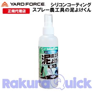 刃物 金属 シリコンコーティング スプレー「農工具の泥よけくん」 らくらクイック 肌に優しい 泥汚れ 雪 固結予防 スコップ 耕運機 泥よけ 雪よけ EAEC-ZK02｜yardforce-official