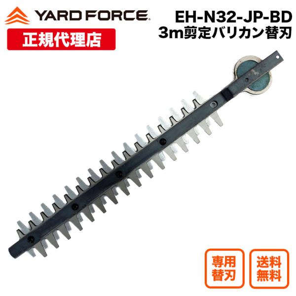 ３m剪定ポールバリ カン Air 専用替刃　YARDFORCE・ヤードフォース（EH-N32-JP-...