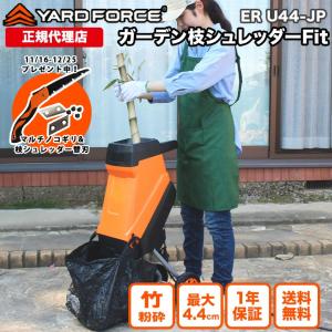 ガーデンシュレッダー 竹粉砕 枝木 最大直径4.4cm  ウッドチッパー 粉砕機「ガーデン枝シュレッダーFit」回転刃  保証延長 YARDFORCE ヤードフォース ER-U44-JP