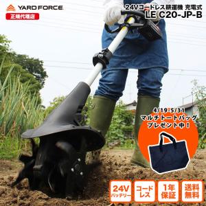 耕運機　家庭用　「24Ｖコードレス耕運機」充電式　　YARDFORCE・ヤードフォース（LEC 20-JP）｜yardforce-official
