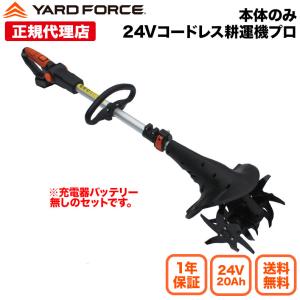 バッテリー・充電器なしセット　耕運機　家庭用　「24Ｖコードレス耕運機本体のみ」充電式　　YARDFORCE・ヤードフォース（LEC