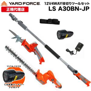 高枝切りのこぎり 剪定バリカン 「12Ｖコードレス４WAY枝切りセット」 ハンディ使用可 充電式 家庭用 YARDFORCE ヤードフォース Y3LH-C30-P000A