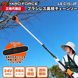 高枝 チェーンソー「24Ｖコードレス高枝チェーンソープロ」軽量 ブラシレスモーター 充電式 家庭用 どこでも使える YARDFORCE ヤードフォース LS-C15-JP