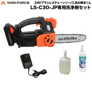 チェーンソー 充電式 軽量 「 24Vブラシレスチェーンソープロ輝きくんセット」YARD FORCE・ヤードフォース（LS-C30-JP-KG）