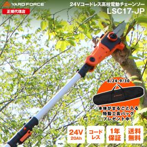 高枝切り電動チェーンソー  コードレス 充電式「24Ｖコードレス高枝電動チェーンソー」高枝チェーンソー