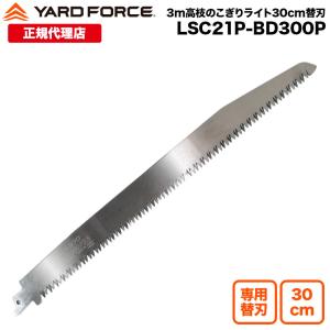 3mコードレス高枝のこぎり専用替刃 木材・太枝用30cm YARDFORCＥ・ヤードフォース (LSC21P-JP,LS-C21PA-JP)｜YARDFORCE公式ストア