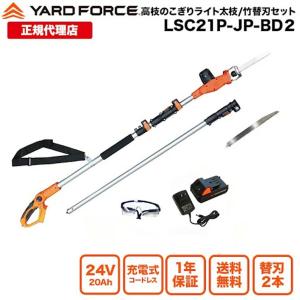 高枝電動のこぎり 太枝替刃付 「24Ｖコードレス3m高枝のこぎりライト太枝替刃付」YARDFORCE・ヤードフォース（LSC21P-JP-BD2）