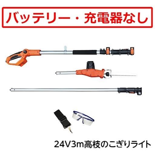 バッテリー・充電器なしセット 「24Ｖコードレス3m高枝のこぎりライト本体のみ」 ヤードフォース（L...