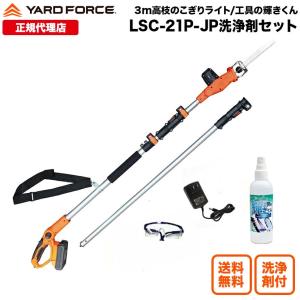 高枝電動のこぎり 3メートル 充電式 日本製替刃 洗浄スプレー付き 「24Ｖコードレス3m高枝のこぎりライト輝きくんセット」ヤードフォース（LSC21P-JP-KG）