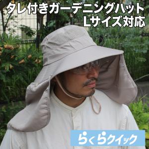 ガーデニングハット「フィッシングハット」釣りハット ガーデニング 帽子 メンズ  タレ付き 日除け付き つば広 日焼け防止 通気性 取り外しスナップ