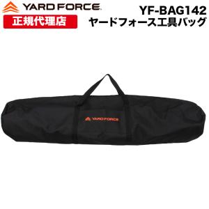 YARDFORCE・ヤードフォース 専用 持ち運び 工具バッグ