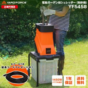 粉砕機「電動ガーデン枝シュレッダー」回転刃式　YARDFORCＥ・ヤードフォース （YF5458）