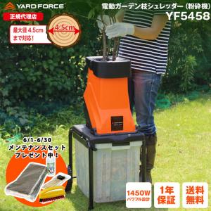 ガーデンシュレッダー 枝木 粉砕機「電動ガーデン枝シュレッダー」回転刃式 家庭用 YARDFORCＥ...