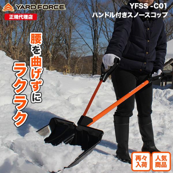 雪かきスコップ　サブハンドル付き 腰ラク 雪かき「スノースコップ」雪かき  YARDFORCE・ヤー...