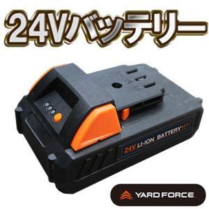 24V共通リチウムイオンバッテリー YARDFORCE ヤードフォース（残量ケージ付）急速充電