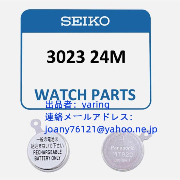 純正 新品 SEIKO セイコー 光動能用 充電池 MT920  3023-24M ソーラー腕時計用...