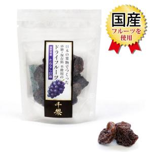 たねなし巨峰　砂糖・保存料不使用の国産ドライフルーツ千果彩