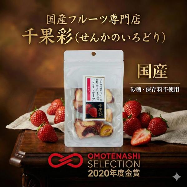 いちご　砂糖・保存料不使用　国産ドライフルーツ千果彩