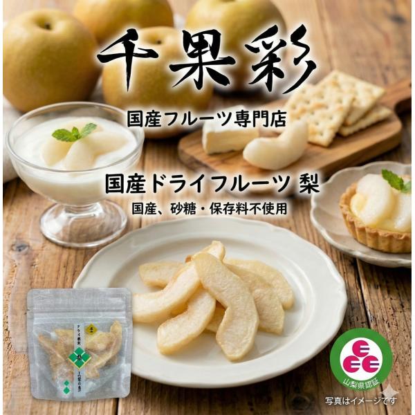 新パッケージ　山梨県産　梨 砂糖・保存料不使用 国産ドライフルーツ千果彩　山梨県認証３Eマーク取得