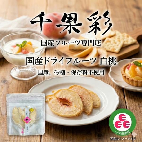 新パッケージ　山梨県産　白桃　砂糖・保存料不使用　国産ドライフルーツ　山梨県 認証マーク（3Eマーク...