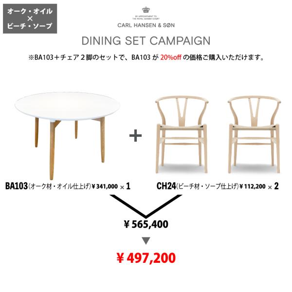 ダイニングセットキャンペーン CarlHansen＆Son カール・ハンセン＆サン BA103 CH...