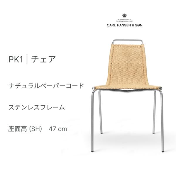 【正規品】PK1 チェア ステンレススチール ポール・ケアホルム フラッグハリヤード カール・ハンセ...