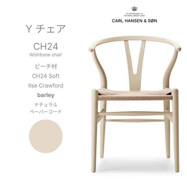 【即納】（正規品）Yチェア CH24 SOFT ビーチ材 barley IlseCrawford ナ...