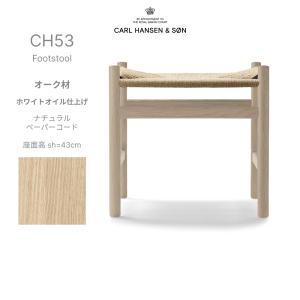 CH53 Footstool オーク材 オイル仕上げ ナチュラルペーパーコード 座面