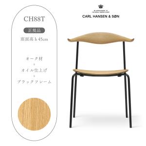 Carl Hansen ＆ Son（カール・ハンセン＆サン） CH88T Chair オーク材