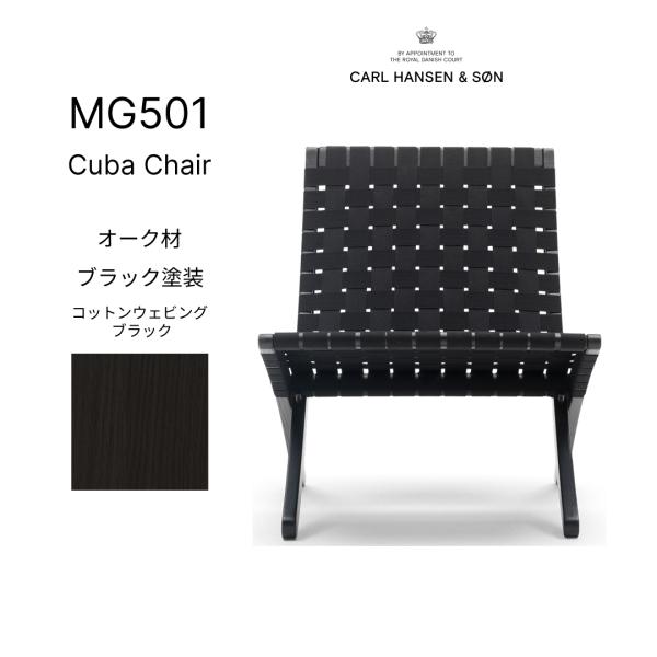 【正規品】キューバチェア MG501 オーク材 ブラック塗装 コットンウェビング ブラック Carl...