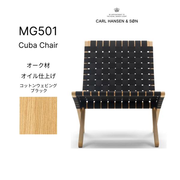 【正規品】キューバチェア MG501 オーク材 オイル仕上げ コットンウェビング ブラック Carl...