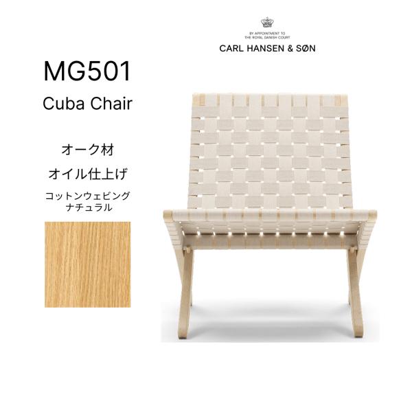 【正規品】キューバチェア MG501 オーク材 オイル仕上げ コットンウェビング ナチュラル Car...