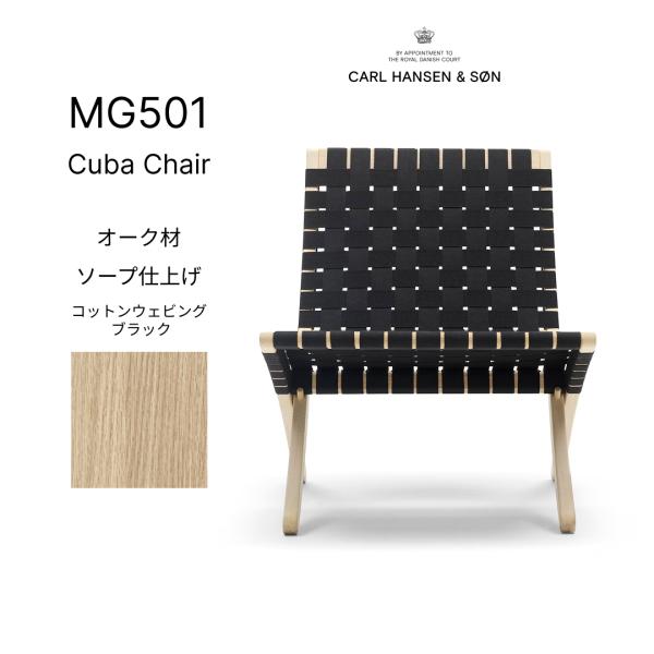 【正規品】キューバチェア MG501 オーク材 ソープ仕上げ コットンウェビング ブラック Carl...