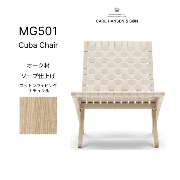 【正規品】キューバチェア MG501 オーク材 ソープ仕上げ コットンウェビング ナチュラル Car...