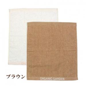 OG-N05031 オーガニックコットン ウォッシュタオル ブラウン◆34×37cm ORGANIC GARDEN オーガニックガーデン ハンドタオル 綿100％ 汗拭き ギフト