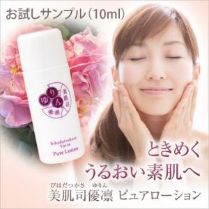 ネコポス 美肌司優凛 ピュアローション お試しサンプル 10ml  パイナチュラル直営ショップ 無添加 化粧水 低刺激 セラミド配合 ヒアルロン酸配合