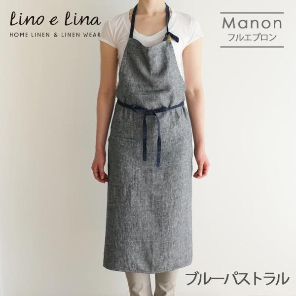 リネンフルエプロン マノン ブルーパストラル A304◆Lino e Lina リーノエリーナ エプ...