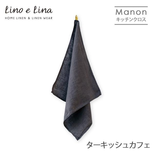 ネコポス送料無料 リネンキッチンクロス マノン ターキッシュカフェ K284 Lino e Lina...