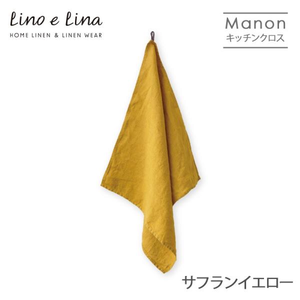 ネコポス送料無料 リネンキッチンクロス マノン サフランイエロー K309 Lino e Lina ...