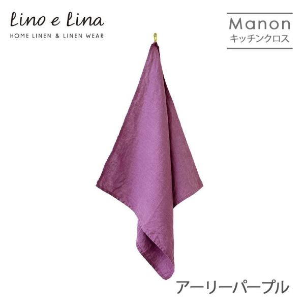 ネコポス送料無料 リネンキッチンクロス マノン アーリーパープル K359 Lino e Lina ...