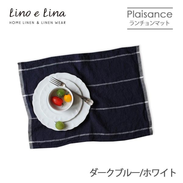 リネンランチョンマット プレザンス ダークブルー/ホワイト L23◆Lino e Lina リーノエ...