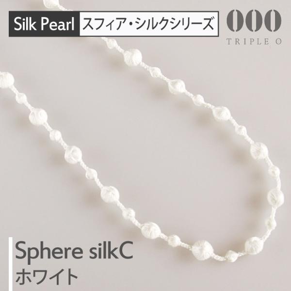 トリプルオゥ シルクネックレス スフィア C ホワイト 90cm SPS003◆トリプルオー 000...