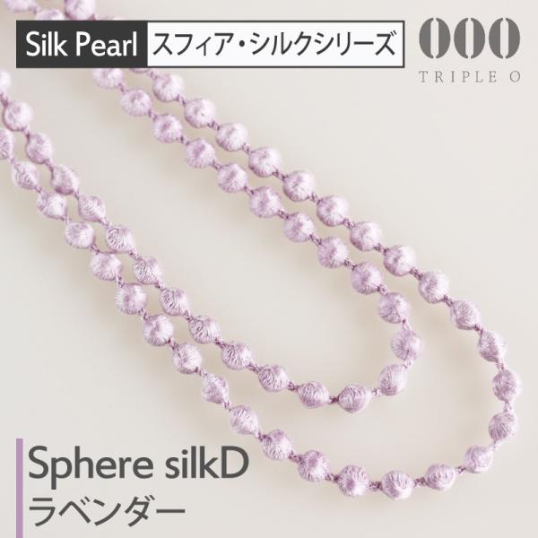 トリプルオゥ シルクネックレス スフィア D ラベンダー 115cm SPS004◆トリプルオー 0...