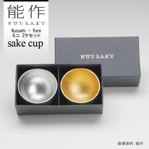 能作 Kuzushi-Yure ミニ 2ヶ入 501621◆NOUSAKU のうさく 錫 すず 富山 化粧箱入り ギフト 酒器 日本酒 杯 盃 ぐい呑み おちょこ ギフト