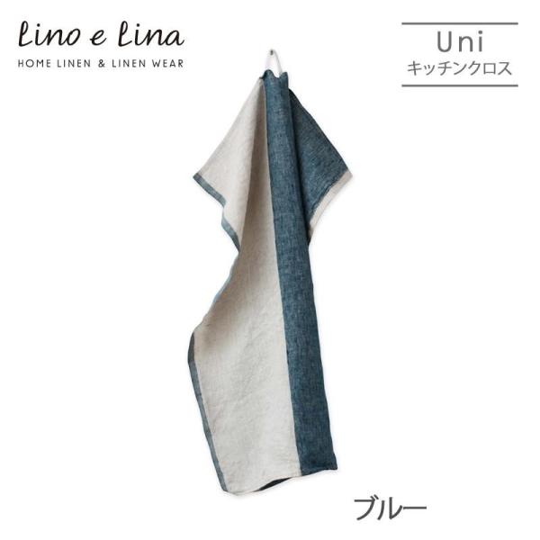 ネコポス送料無料 リネンキッチンクロス ユニ ブルー K365 Lino e Lina リーノエリー...