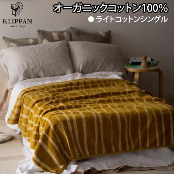 ★10％オフ★KLIPPAN ライトシュニールシングルブランケット バンブー イエロー KP2559...